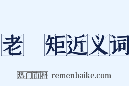 老規矩近义词是什么意思的图片